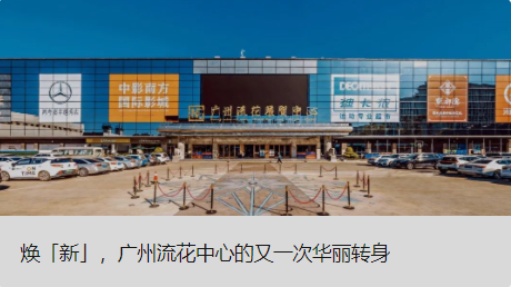 煥「新」，廣州流花中心的又一次華麗轉身