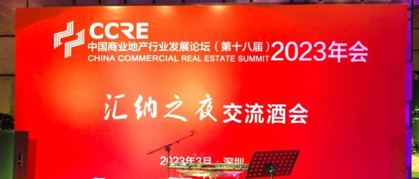 百位行業大咖齊聚“匯納之夜”，共論商業地產融合發展