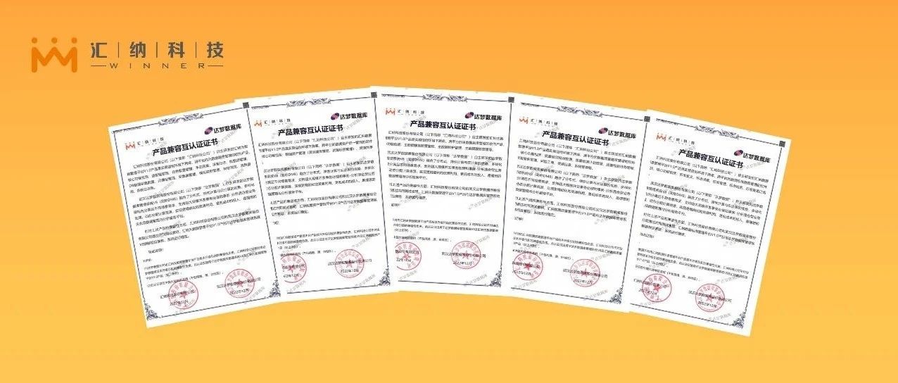 匯納科技數據中臺產品完成與達夢數據庫的產品兼容互認證