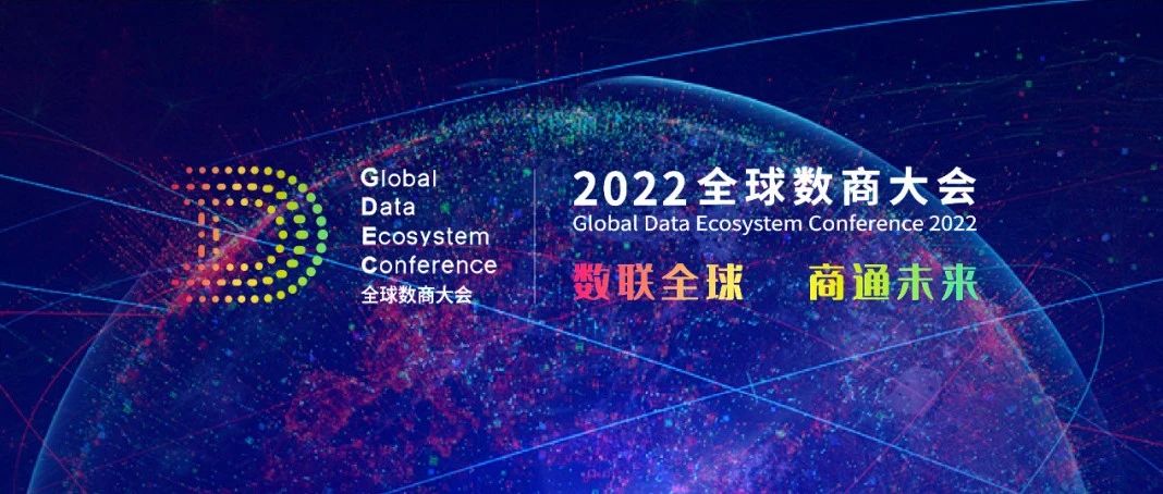 匯納科技受邀參加2022全球數商大會，共話數字經濟新未來