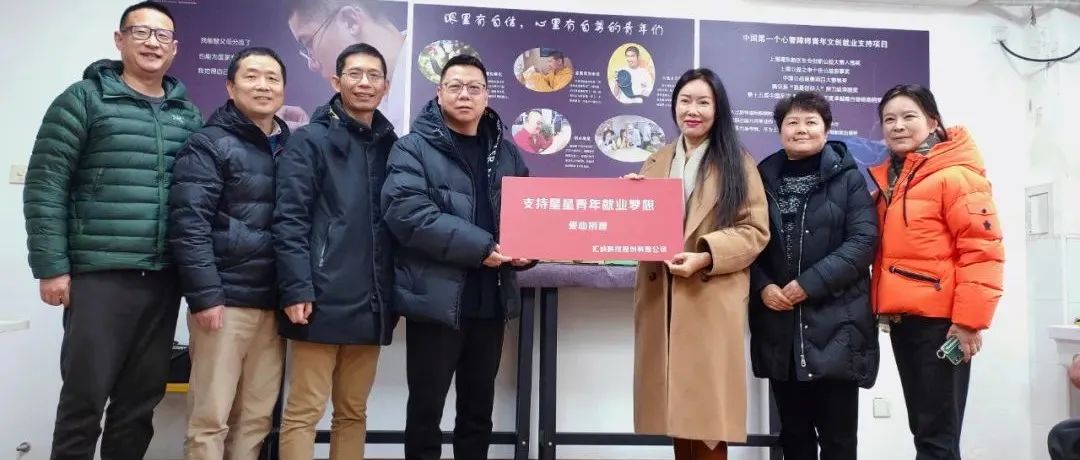 匯納科技助力愛礙愛就業支持專項基金，支持星星青年就業夢想