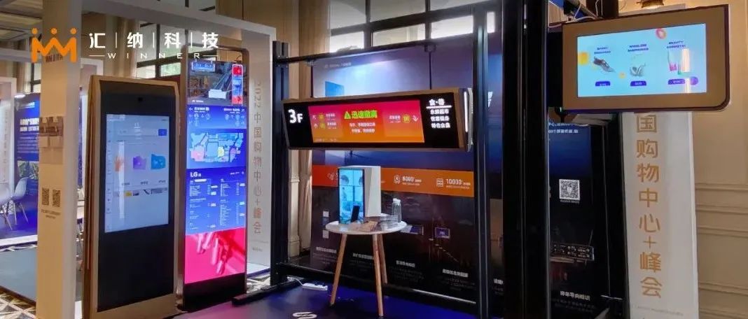 匯納科技亮相多個行業會議，為商業空間數字化轉型帶來新思路！