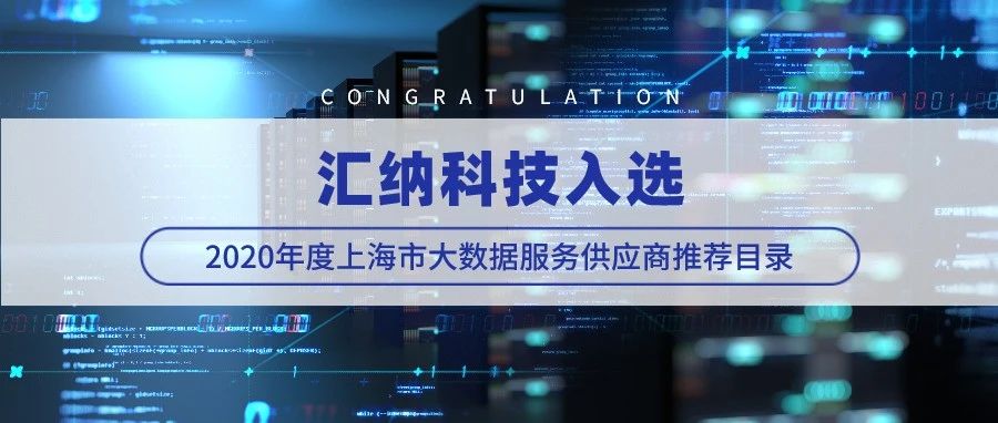 匯納科技入選2020年度上海市大數據服務供應商推薦目錄