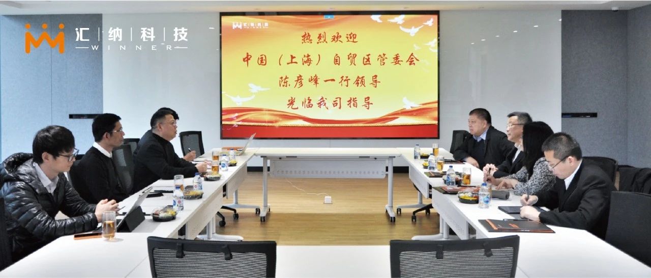 中國（上海）自貿(mào)區(qū)管委會副主任陳彥峰一行赴匯納科技考察調(diào)研