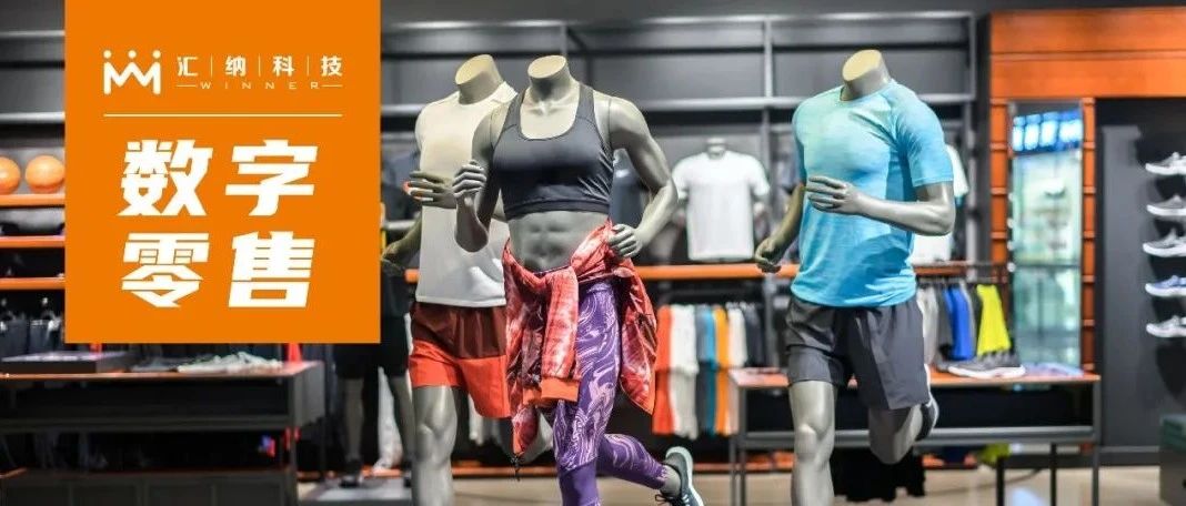 數字零售丨內外數據融合，幫助運動時尚品牌在市場縫隙中尋找增長機會