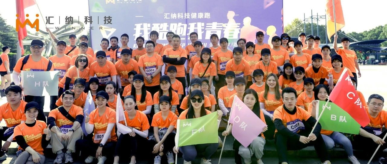 我酷跑，我青春-匯納科技2021年度健康跑