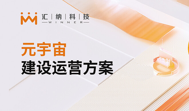 元宇宙建設(shè)運(yùn)營(yíng)方案