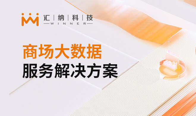 商場(chǎng)大數(shù)據(jù)服務(wù)解決方案