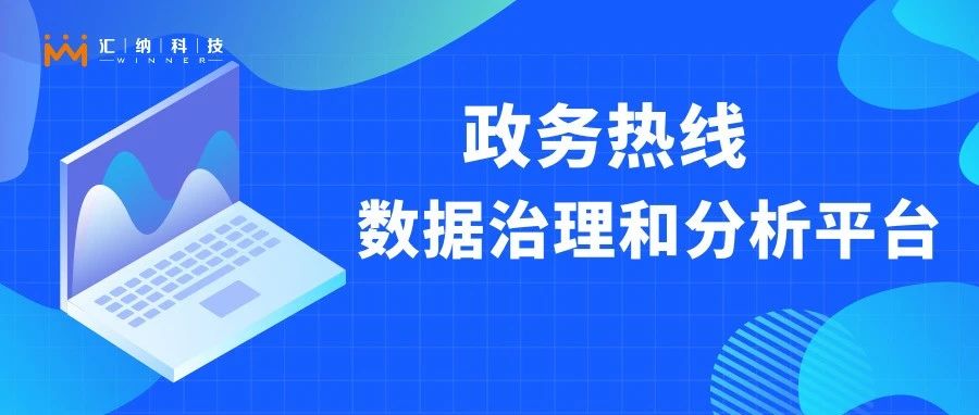 如何讓政務熱線更快更好地聽民聲、解民憂