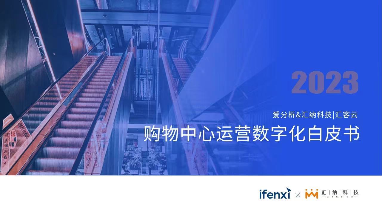 《2023購物中心運(yùn)營數(shù)字化白皮書》