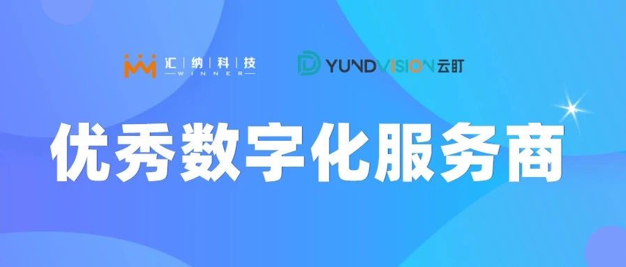 匯納科技旗下云盯榮獲優秀數字化服務商