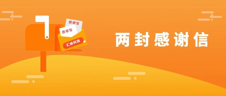 服務能力再獲認可，匯納科技連收兩封感謝信