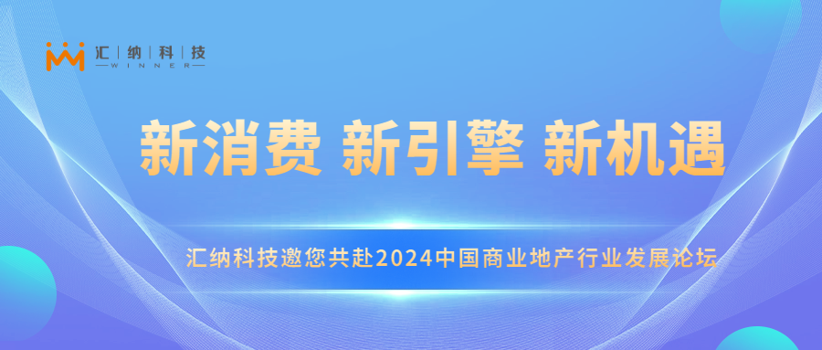 匯納科技邀您共赴2024中國商業地產行業發展論壇