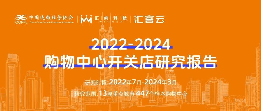 2022-2024購物中心開關(guān)店研究報(bào)告