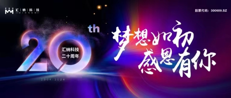 夢想如初，感恩有你丨匯納科技二十周年慶典圓滿舉行