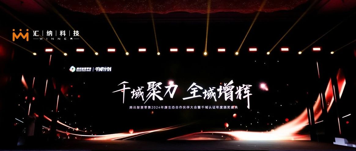 匯納科技旗下匯客云榮膺騰訊智慧零售千域計劃「全域ISV優秀合作伙伴」