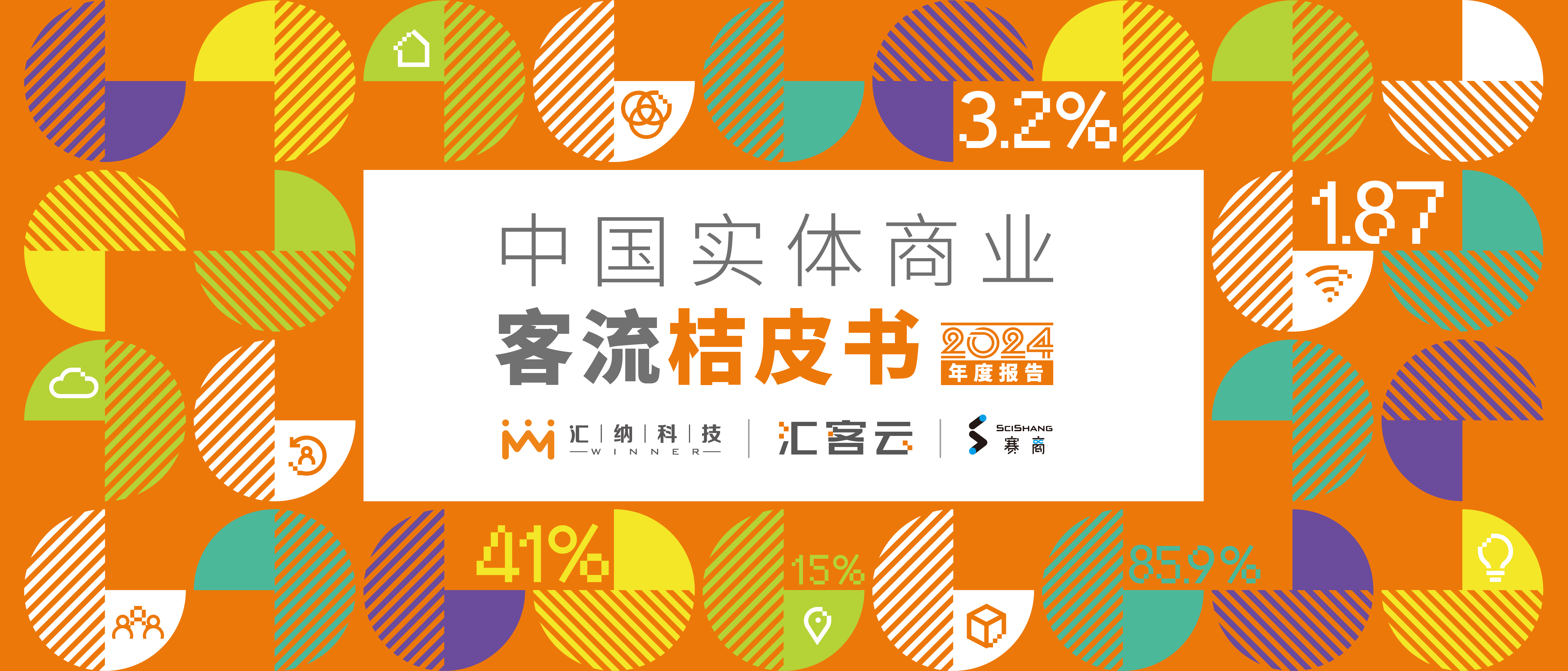 匯客云 |《桔皮書》2024年度報(bào)告正式發(fā)布