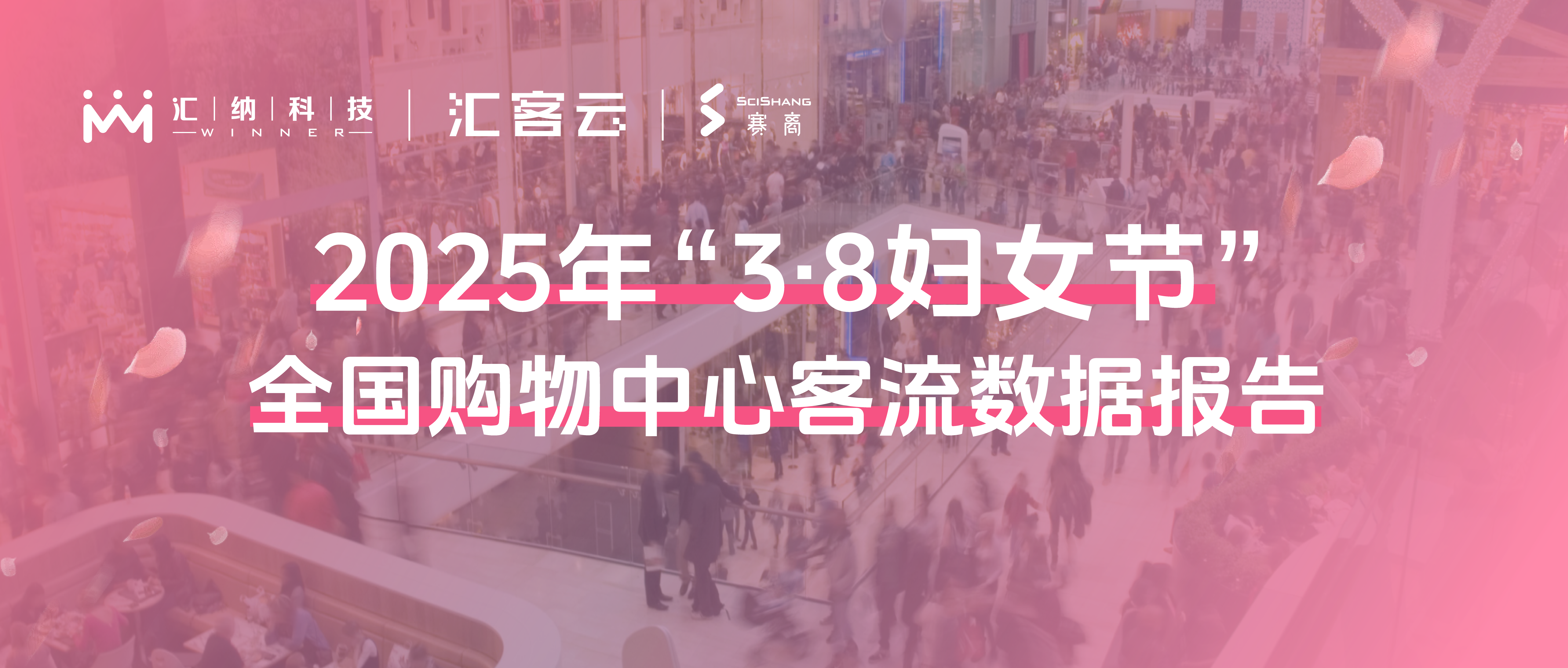 2025年“38婦女節”全國購物中心客流數據報告