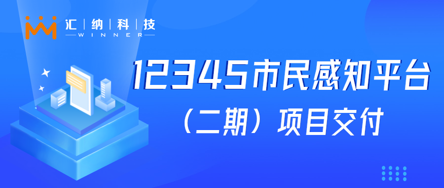 匯納科技“12345市民感知平臺建設”項目成功交付，大模型應用落地見成效