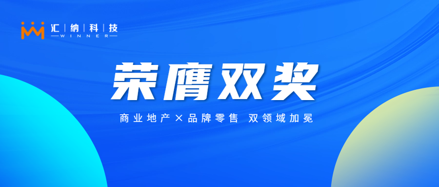 匯納科技旗下匯客云攬獲雙獎，以數智化創新賦能實體商業新未來
