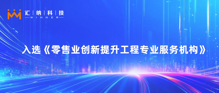 匯納科技旗下匯客云入選零售業(yè)創(chuàng)新提升工程專業(yè)服務(wù)機(jī)構(gòu)
